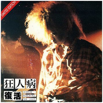 狂人病 (Kyojinbyo) ‎\"復活\" (1989, Rare!!!)