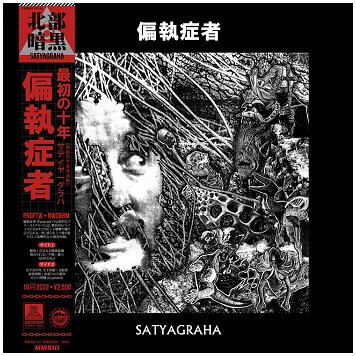 PARANOID 偏執症者 \"Satyagraha\"
