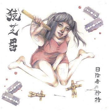 SARUSHIBAI (猿​​​芝​​​居) \"日​陰​者​の​矜​持\"