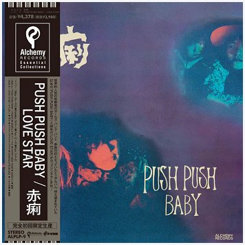 赤痢 (SEKIRI) \"Push push baby / Love star\" [JAPAN IMPORT!]